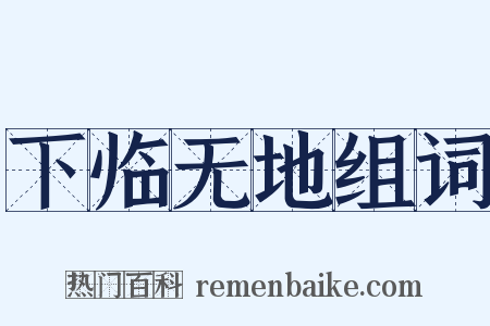 下临无地组词是什么意思的图片